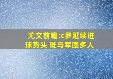 尤文前瞻:c罗延续进球势头 斑马军团多人